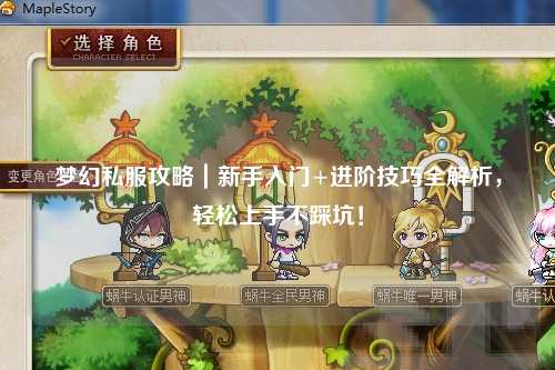 梦幻私服攻略｜新手入门+进阶技巧全解析，轻松上手不踩坑！